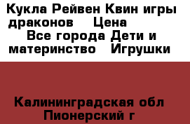 Кукла Рейвен Квин игры драконов  › Цена ­ 1 000 - Все города Дети и материнство » Игрушки   . Калининградская обл.,Пионерский г.